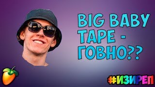 BIG BABY TAPE - лох и чмо, gimme the loot(#изиреп) гоу версус