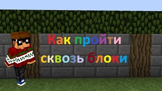 Как пройти сквозь блоки в Майнкрафт?
