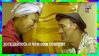 муд СВАТЫ (Иван Будько, Валюха, Митяй, Ольга Николаевна)