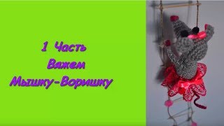 Магнит Мышки-Воришки. 1 Часть. Вяжем крючком. Мастер Класс.