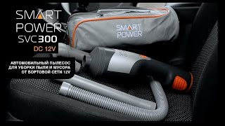 Автомобильный пылесос Smart Power SVC-300