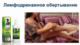 Как я делаю лимфодренажное обертывание для ног