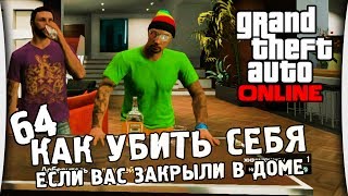 GTA Online - Часть 64 "Как убить себя"