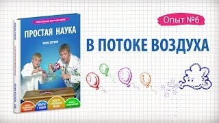 Книга 1 / Опыт 6 - Шарик в потоке воздуха / Опыты с воздушными шариками