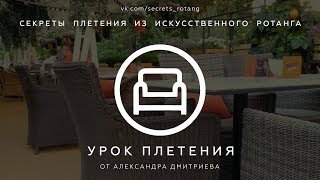 УРОК ПЛЕТЕНИЯ ИЗ РОТАНГА/ Как сплести кресло