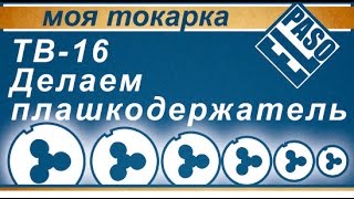 Делаем плашкодержатель для токарногo станка ТВ-16