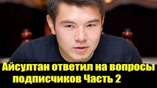 Айсултан Назарбаев ОТВЕЧАЕТ НА ВОПРОСЫ.Кто отец Айсултана Назарбаева? Айсултан последние новости!2
