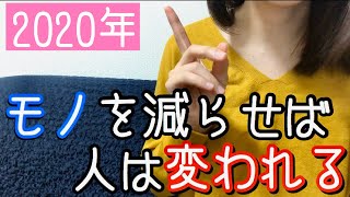 自分を変える方法。モノを減らせば人は変われる！【ミニマリスト】