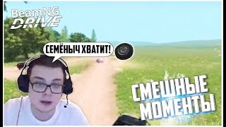 СМЕШНЫЕ МОМЕНТЫ БУЛКИНА #2 [BEAM NG DRIVE]