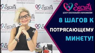 ♂♀ 8 шагов к потрясающему минету! | Как правильно делать минет? | Оральный секс [Secrets Center]