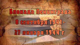 Дневники блокадного Ленинграда