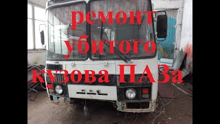 ремонт убитого автобуса ПАЗ