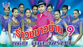 สาละวันรำวง - อ๊อด โฟร์เอส ชุด รำวงชาวบ้าน 9「Official MV」