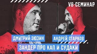 Дмитрий Зюзин - "Зандер про кап" и судаки