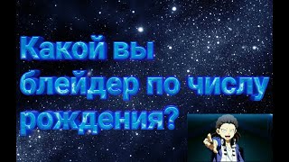Какой ты блейдер по числу рождения? | Кто ты из блейдеров? | Бейблейд тест | Бейблейд.