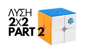 Λύση 2x2 part 2