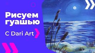 Для начинающих! Как нарисовать ночь гуашью! #Dari_Art #рисоватьМОЖЕТкаждый
