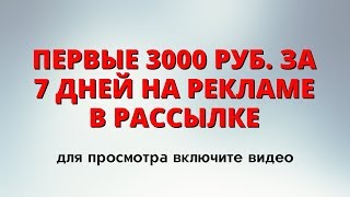 Как заработать на рассылках по системе Валерия Москаленко. Первая неделя продаж Евгения Апанасова.