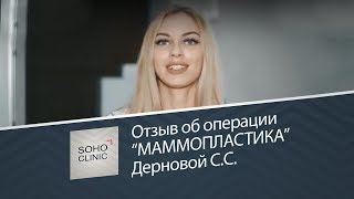 Маммопластика: отзыв об операции / Дерновой С.С.