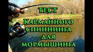 Тест карманного спиннинга для мормышинга