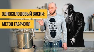 Делаем односолодовый виски. Часть 2: первая перегонка по методу Габриэля