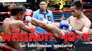 พลิกล็อก 40-1 ! 'ไมค์' ช็อคท่านต่อน็อค 'เพชรบึงกาฬ'