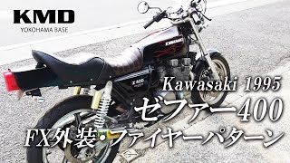 Kawasaki 1995 ゼファー400 FX外装・ファイヤーパターン カスタム仕様のご紹介です！/ カスタムネイキッド専門店 KMD YOKOHAMA BASE