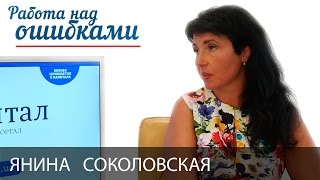 Янина Соколовская и Дмитрий Джангиров, "Работа над ошибками", выпуск #215