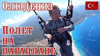 Путешествие В  ОЛЮДЕНИЗ. ТУРЦИЯ. ПАРАПЛАН. Самостоятельное путешествие.