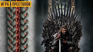 Браслет из паракорда Game of Thrones (Игра престолов)