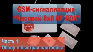 GSM-сигнализация "Часовой 8x8 RF BOX". Часть 1 - обзор и быстрая настройка