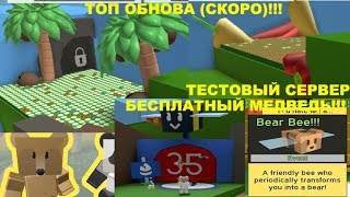 НОВАЯ ЛОКАЦИЯ ЗА 35 ПЧЁЛ И НОВЫЕ ПАСХАЛКИ НА ТЕСТОВОМ СЕРВЕРЕ В ROBLOX BEE SWARM SIMULATOR