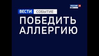 «Специальный репортаж - Победить аллергию» 24.05.18