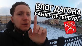 Влог Дагона / Санкт-Петербург / Все мои друзья