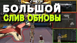 ШОК! БОЛЬШОЙ СЛИВ ОБНОВЫ FREE FIRE/ФРИ ФАЕР | НОВОЕ ОРУЖИЕ, ЛОКАЦИЯ, ДЕЛЬТАПЛАН - Garena Free Fire!