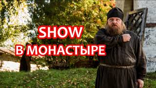 РЕАЛИТИ-ШОУ в монастыре. О современном состоянии монастырской жизни / о.Михаил Махов