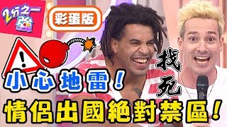 森77！情侶出國絕對禁區！「這國家」辣妹太多，女友吃醋害型男慘遭毆打？【#2分之一強】20190424 完整版 EP1072 麻努 費丹尼