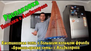 Кастинговая сеть с большим кольцом фрисби / Браконьерская сеть с Алиэкспресс / Накидка с Алиэкспресс