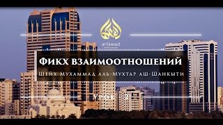 Шейх аль-Мухтар аш-Шанкыти — Фикх взаимоотношений — Урок-2