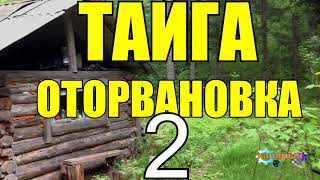 ЗАТЕРЯННАЯ ДЕРЕВНЯ | ДЕД ПРИКОЛИСТ | ТАЙГА 2 из 14