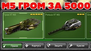 ТАНКИ ОНЛАЙН l ТЕСТ ГРОМА М5 - ЧИТ НА СКОРОСТРЕЛЬНОСТЬ?  l  ТОП УСТРОЙСТВО!