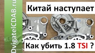 Как убить 1.8 TSI? Как отличить подделку?