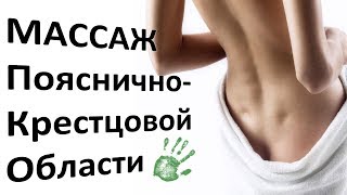 Массаж Пояснично-Крестцовой Области. Урок массажа от INMASSAGE