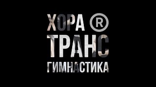 HORA® TRANCE FIT - ХОРА® ТРАНС ГИМНАСТИКА, 2017