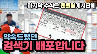 [주식바바] 약속 지킵니다, 검색기 배포합니다(팬카톡방)