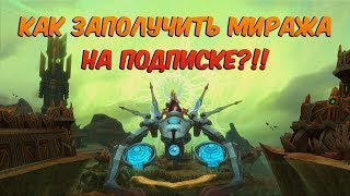 Аллоды Онлайн: Как заполучить Миража на подписочном сервере "Нить Судьбы"? Халявный маунт.