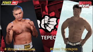 Игорь Рязанцев- Олег Тактаров