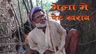 मेला मे भेल पेट खराब लाल बिहारी के | Mela male pet kharab Maithili comedy