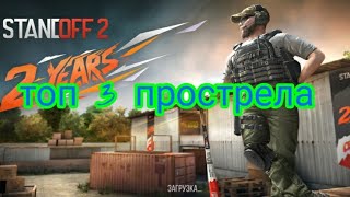 #standoff2 #so2 #standoff топ 3 прострела в стандофф 2 / standoff 2