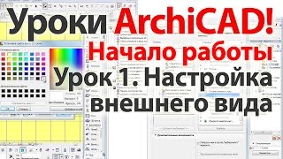 Уроки ArchiCAD (архикад) Начало работы в ArchiCAD 17  Настройка внешнего вида